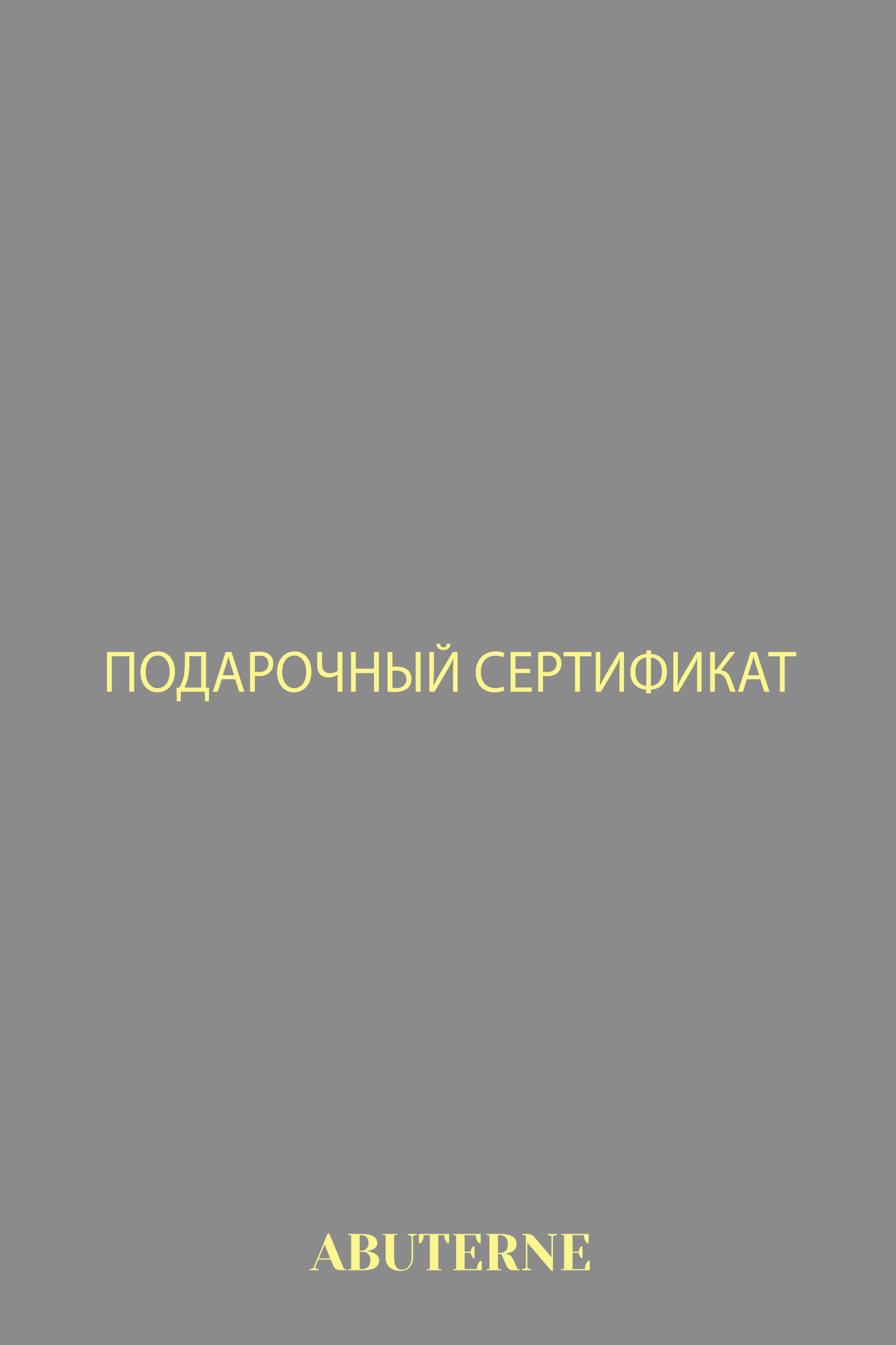 Подарочные сертификаты